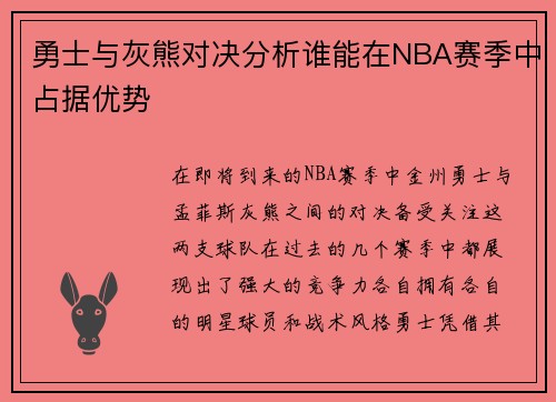 勇士与灰熊对决分析谁能在NBA赛季中占据优势