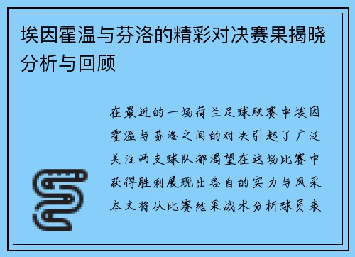 埃因霍温与芬洛的精彩对决赛果揭晓分析与回顾