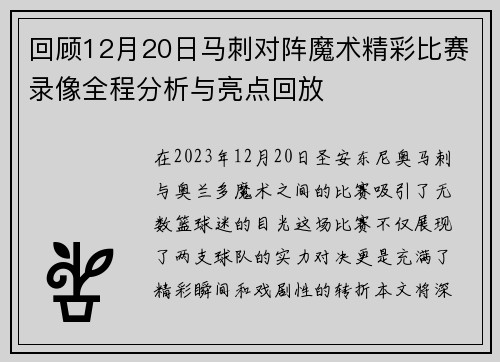 回顾12月20日马刺对阵魔术精彩比赛录像全程分析与亮点回放