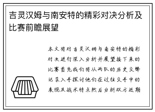 吉灵汉姆与南安特的精彩对决分析及比赛前瞻展望