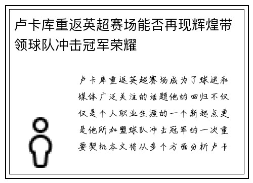 卢卡库重返英超赛场能否再现辉煌带领球队冲击冠军荣耀