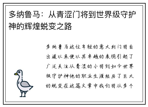 多纳鲁马：从青涩门将到世界级守护神的辉煌蜕变之路