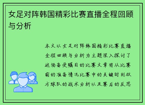 女足对阵韩国精彩比赛直播全程回顾与分析