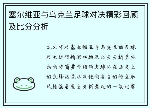 塞尔维亚与乌克兰足球对决精彩回顾及比分分析