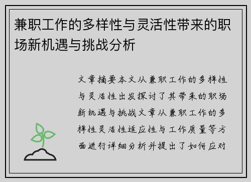 兼职工作的多样性与灵活性带来的职场新机遇与挑战分析