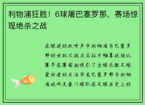 利物浦狂胜！6球屠巴塞罗那，赛场惊现绝杀之战