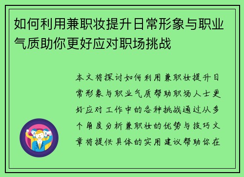 如何利用兼职妆提升日常形象与职业气质助你更好应对职场挑战