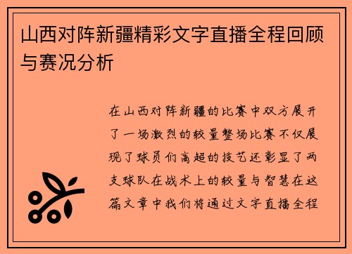 山西对阵新疆精彩文字直播全程回顾与赛况分析