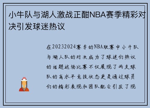 小牛队与湖人激战正酣NBA赛季精彩对决引发球迷热议