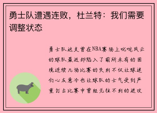 勇士队遭遇连败，杜兰特：我们需要调整状态