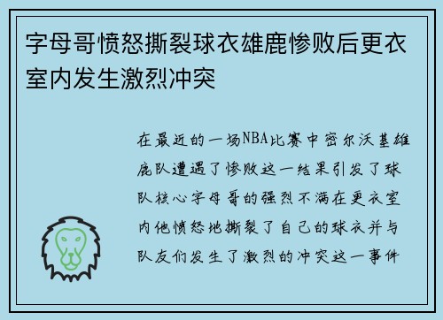字母哥愤怒撕裂球衣雄鹿惨败后更衣室内发生激烈冲突