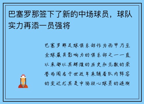 巴塞罗那签下了新的中场球员，球队实力再添一员强将