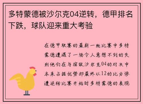 多特蒙德被沙尔克04逆转，德甲排名下跌，球队迎来重大考验