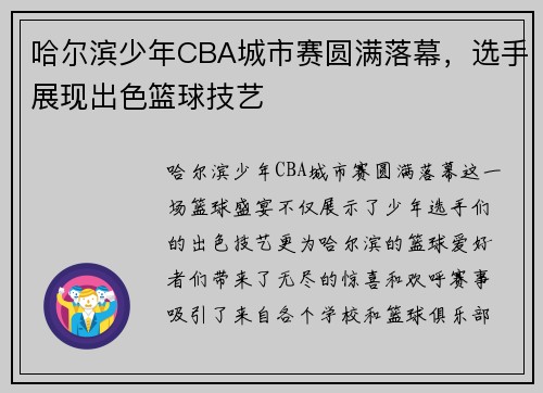 哈尔滨少年CBA城市赛圆满落幕，选手展现出色篮球技艺