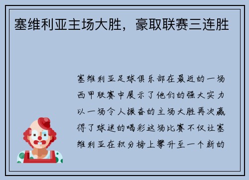 塞维利亚主场大胜，豪取联赛三连胜