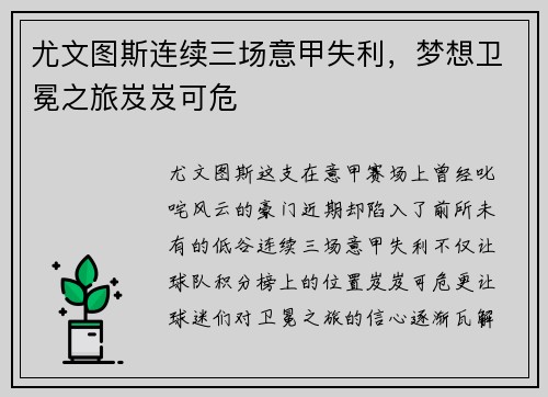 尤文图斯连续三场意甲失利，梦想卫冕之旅岌岌可危