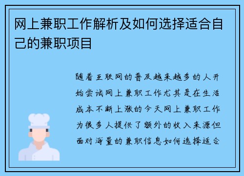 网上兼职工作解析及如何选择适合自己的兼职项目