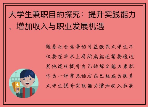 大学生兼职目的探究：提升实践能力、增加收入与职业发展机遇