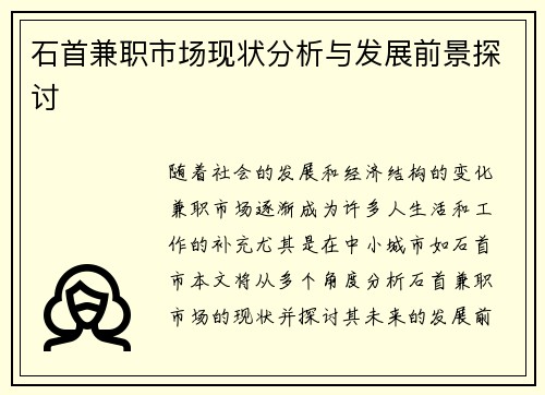 石首兼职市场现状分析与发展前景探讨
