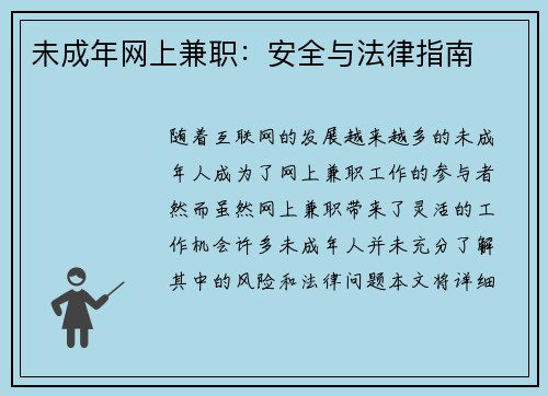 未成年网上兼职：安全与法律指南