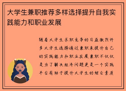 大学生兼职推荐多样选择提升自我实践能力和职业发展