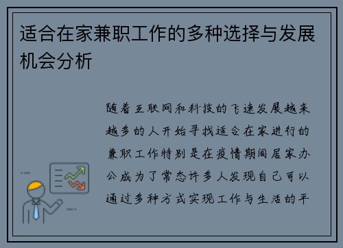 适合在家兼职工作的多种选择与发展机会分析