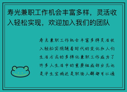 寿光兼职工作机会丰富多样，灵活收入轻松实现，欢迎加入我们的团队