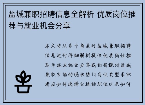 盐城兼职招聘信息全解析 优质岗位推荐与就业机会分享