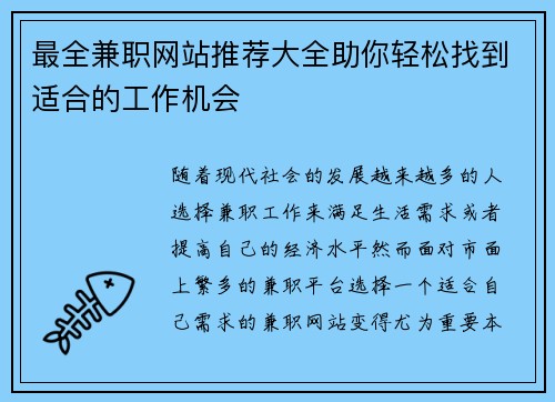 最全兼职网站推荐大全助你轻松找到适合的工作机会