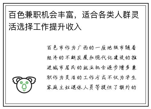 百色兼职机会丰富，适合各类人群灵活选择工作提升收入