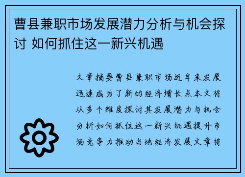 曹县兼职市场发展潜力分析与机会探讨 如何抓住这一新兴机遇