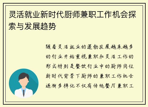 灵活就业新时代厨师兼职工作机会探索与发展趋势