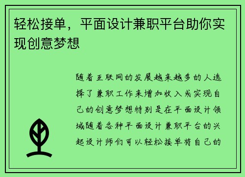 轻松接单，平面设计兼职平台助你实现创意梦想