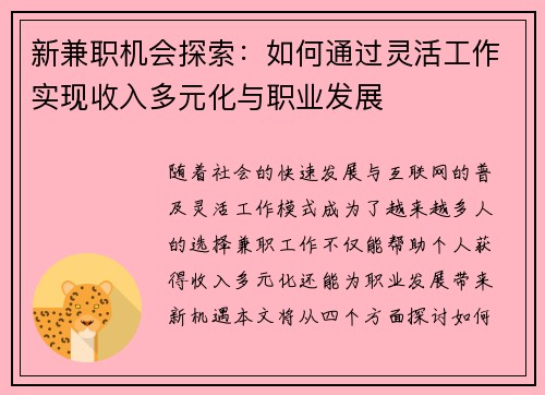 新兼职机会探索：如何通过灵活工作实现收入多元化与职业发展