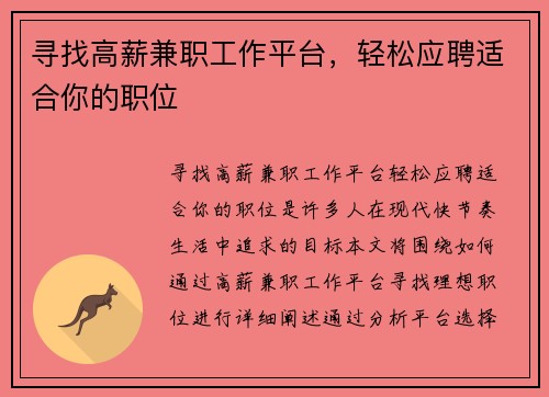 寻找高薪兼职工作平台，轻松应聘适合你的职位
