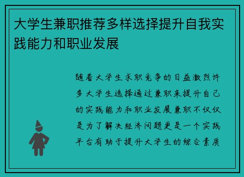 大学生兼职推荐多样选择提升自我实践能力和职业发展