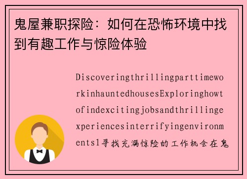 鬼屋兼职探险：如何在恐怖环境中找到有趣工作与惊险体验