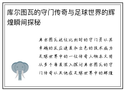 库尔图瓦的守门传奇与足球世界的辉煌瞬间探秘