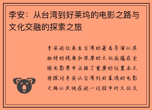李安：从台湾到好莱坞的电影之路与文化交融的探索之旅