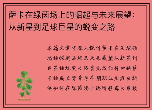 萨卡在绿茵场上的崛起与未来展望：从新星到足球巨星的蜕变之路