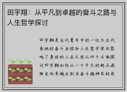 田宇翔：从平凡到卓越的奋斗之路与人生哲学探讨