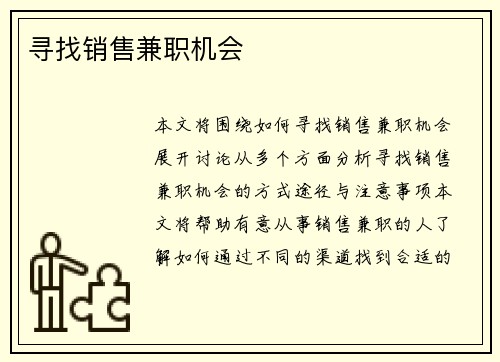 寻找销售兼职机会