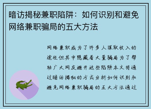 暗访揭秘兼职陷阱：如何识别和避免网络兼职骗局的五大方法