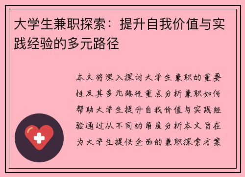 大学生兼职探索：提升自我价值与实践经验的多元路径