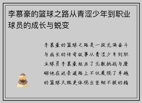 李慕豪的篮球之路从青涩少年到职业球员的成长与蜕变