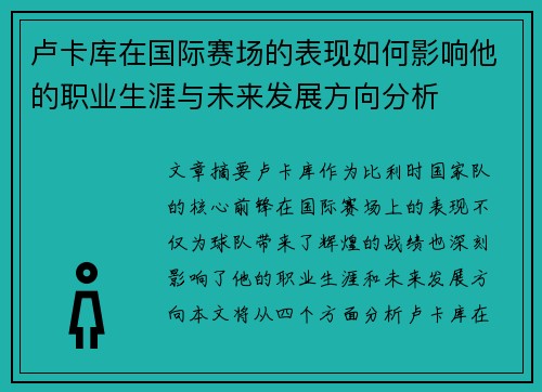 卢卡库在国际赛场的表现如何影响他的职业生涯与未来发展方向分析