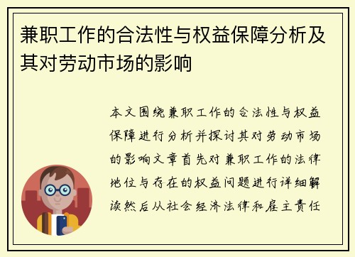 兼职工作的合法性与权益保障分析及其对劳动市场的影响