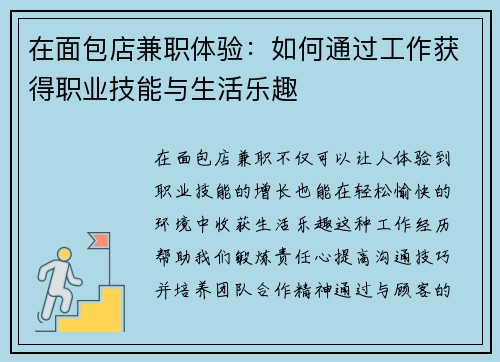 在面包店兼职体验：如何通过工作获得职业技能与生活乐趣