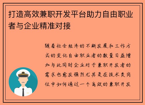 打造高效兼职开发平台助力自由职业者与企业精准对接
