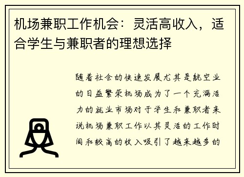 机场兼职工作机会：灵活高收入，适合学生与兼职者的理想选择
